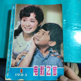 电影之窗1983合订本12册