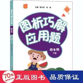 图析巧解应用题 4年级 下册 小学常备综合 作者