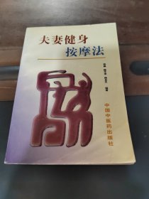夫妻健身按摩法