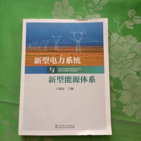 新型电力系统与新型能源体系（助力能源电力高质量发展）