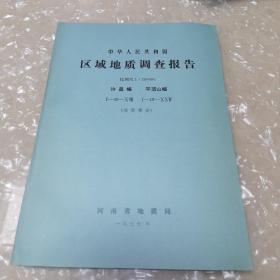 中华人民共和国区域地质调查报告 许昌幅 平顶山幅