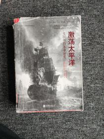 激荡太平洋：大国四百年争霸史