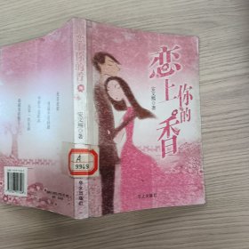 恋上你的香