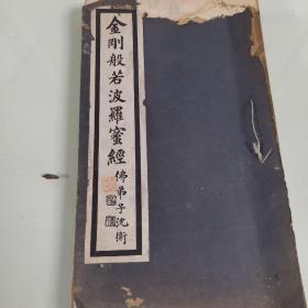 李瑞清题巜金刚般若波罗密经》。民国白纸石印：衡阳曾熙书《金刚般若波罗蜜经》16开一厚册全，沈卫题签李瑞清题字