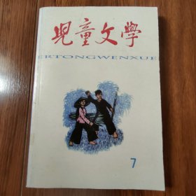 儿童文学丛刊（7）