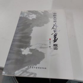 中國(guó)大寫(xiě)意花鳥(niǎo)畫(huà)概論