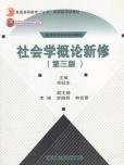 社会学概论新修（修订本）：普通高等教育“九五”国家级重点教材