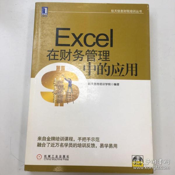 航天信息财税培训丛书：Excel在财务管理中的应用