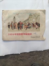 1959年初版新年画缩样存24张