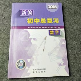 2016新编初中总复习 数学