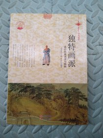 独特画派