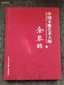 全新 中国木雕艺术大师. 余黎明卷 硬精装一版一 售价50元