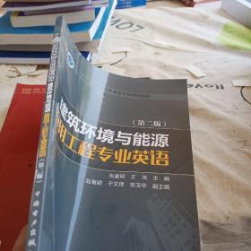 “十三五”普通高等教育本科规划教材 建筑环境与能源应用工程专业英语（第二版），，