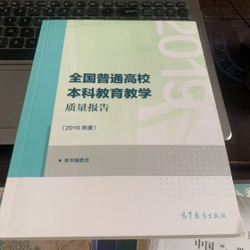 全国普通高校本科教育教学质量报告（2019年度）