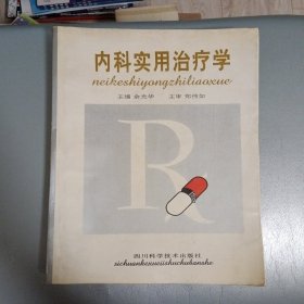 内科实用治疗学