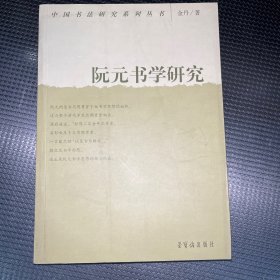 阮元书学研究