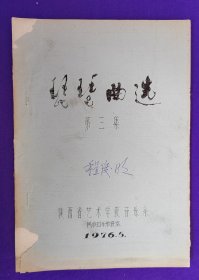 【签名本】油印本 琵琶曲选 第三集 陕西省艺术学院音乐系 1976.5。著名琵琶演奏家 程俊明 签名收藏本。