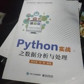 Python实战之数据分析与处理