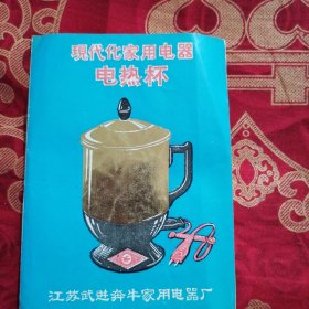 现代化家用电器电热杯说明书