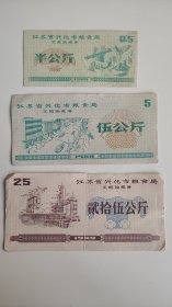 1988年江苏省泰州市兴化市粮食局定额购粮券 3种 。88年兴化市粮票