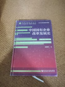 中国国有企业改革发展史（1978-2018）/改革开放研究丛书