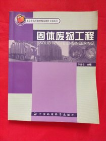 固体废物工程——北京高等教育教材立项项目