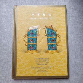 中贸圣佳2008春季艺术品拍卖会 中国清代宫廷琺瑯器专场