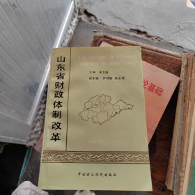 山東省財政體制改革 1980-1992