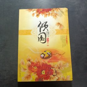 傾國 下
