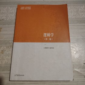 逻辑学（第二版）