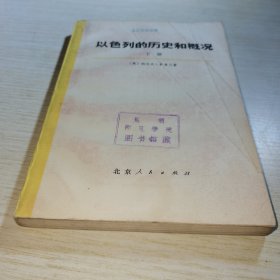 以色列的历史和概况 下册