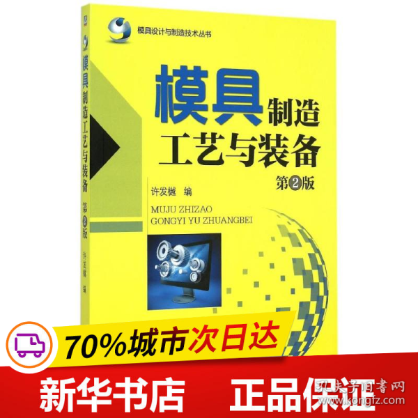 保正版！模具制造工艺与装备(第2版)/模具设计与制造技术丛书9787111506744机械工业出版社许发樾