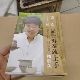 人人学茶：第1次品普洱茶就上手（图解版）