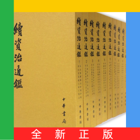 续资治通鉴(共12册)