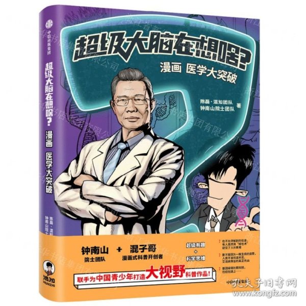 超级大脑在想啥？漫画医学大突破