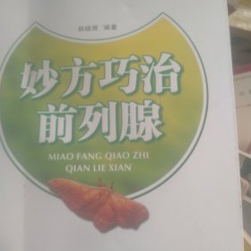 妙方巧治前列腺