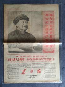 东方红1968年9月25日终刊号两开四版