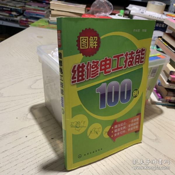 图解维修电工技能100例