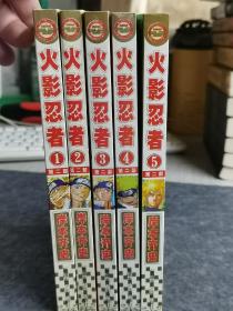 【火影忍者】 第二部 （1--5册）  作者:  [日]岸本齐史著 出版社:  新疆青少年出版社 年代:  不详   装帧:  平装