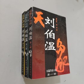 刘伯温:长篇历史小说