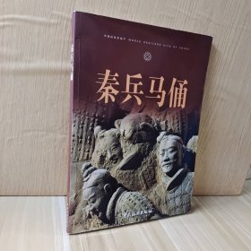 秦兵马俑 签名本