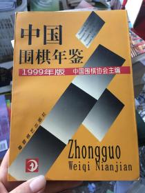 中国围棋年鉴.1999年版