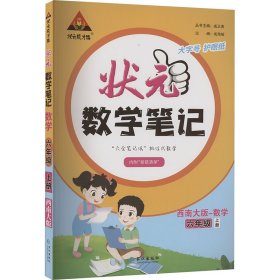 状元成才路 状元数学笔记 数学 6年级 上册 西南大版 9787549287840 本书编写组 长江出版社