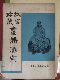 罕见：1956年出版《故宫珍藏画谱汇宗》，介绍台湾故宫博物院的画谱珍品