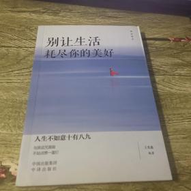 别让生活耗尽你的美好