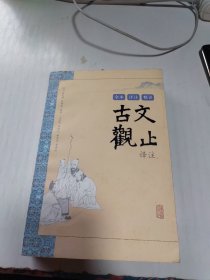 古文观止译注