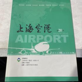 上海空港·第20辑