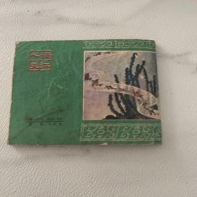 连环画 后西游记之四 真假沙弥  品如图 前三页被涂彩图可见