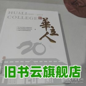 华立人 卢家明 华南理工大学出版社 9787562361039