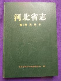 河北省志 第5卷 测绘志